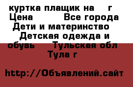 куртка плащик на 1-2г › Цена ­ 800 - Все города Дети и материнство » Детская одежда и обувь   . Тульская обл.,Тула г.